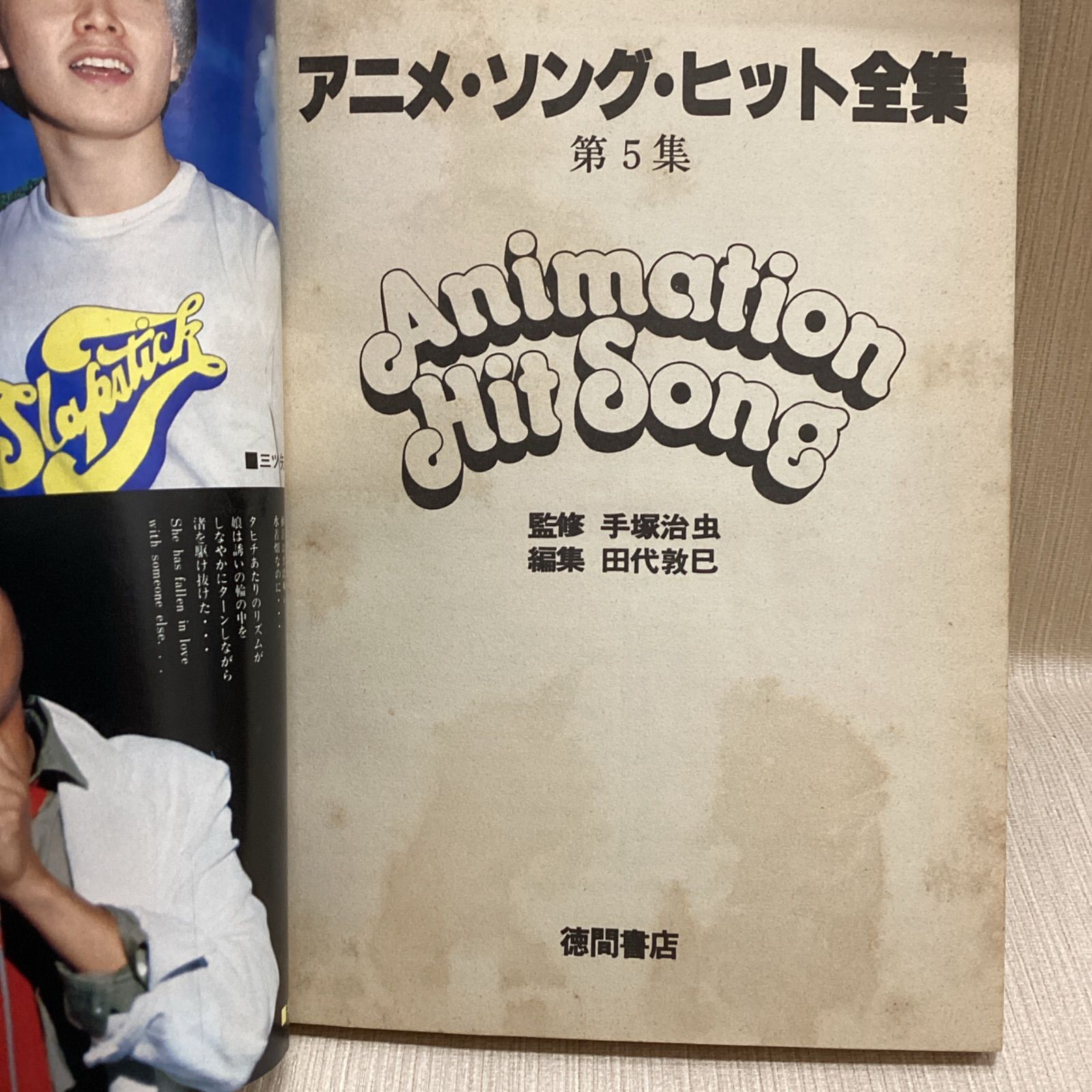 アニメソングヒット全集 ロマンアルバム増刊 手塚治虫監修/田代敦己編