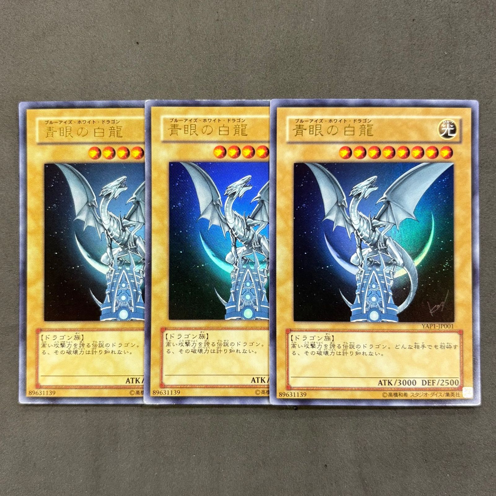 遊戯王 青眼の白龍 （ブルーアイズ・ホワイト・ドラゴン） YAP1-JP001