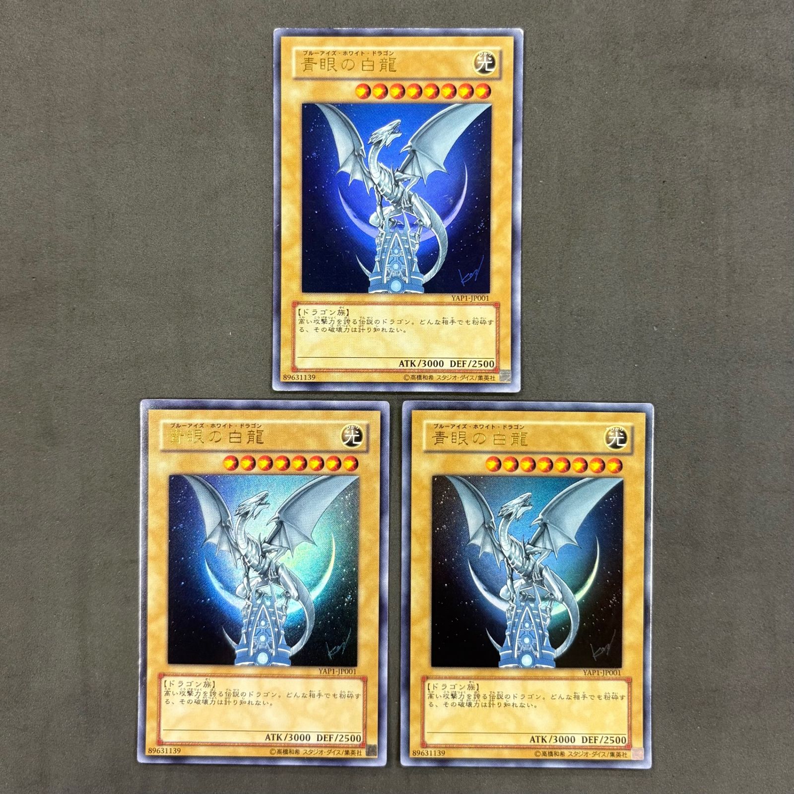 遊戯王 青眼の白龍 （ブルーアイズ・ホワイト・ドラゴン） YAP1-JP001