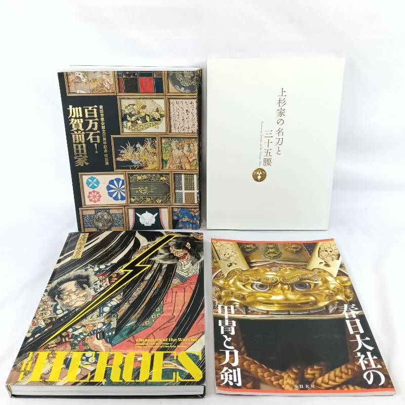 刀剣 甲冑 図録 4冊セット 加賀前田家 上杉家 春日大社 THE HEROES