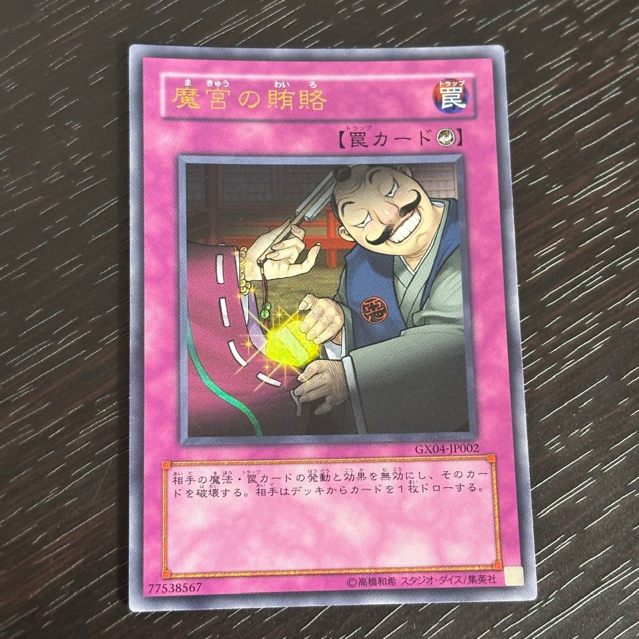 遊戯王 ウルトラレア等 nv6 107 魔宮の賄賂 GX04 ウルトラレア 遊戯王 - メルカリ