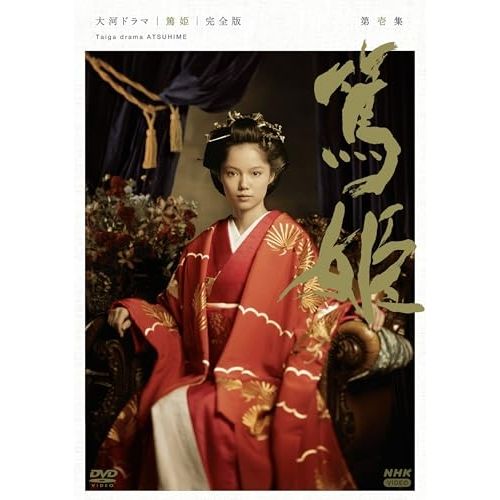 【DVD】宮崎あおい / 大河ドラマ 篤姫 完全版 第壱集 DVD-BOX(新価格) (NSDX-54645) 15,620円