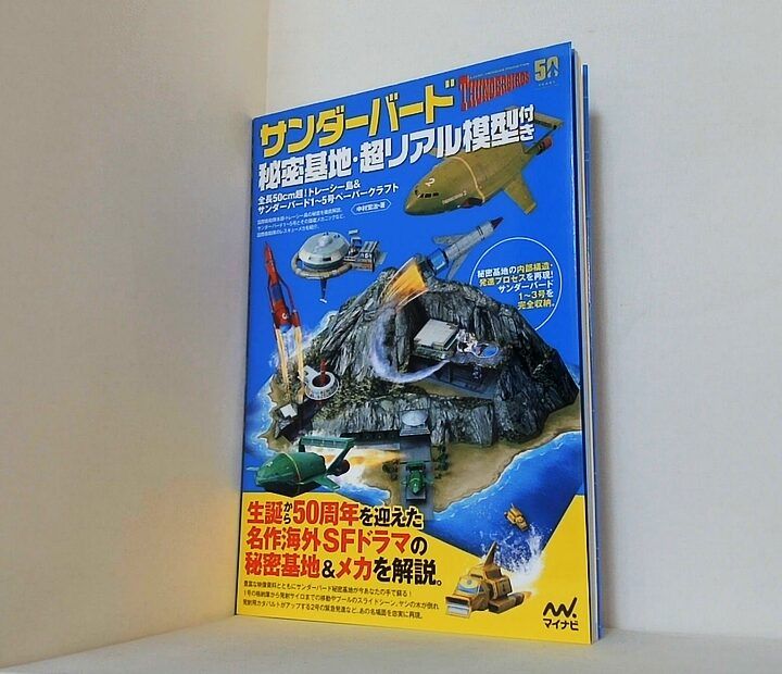 サンダーバード秘密基地・超リアル模型付き - メルカリ