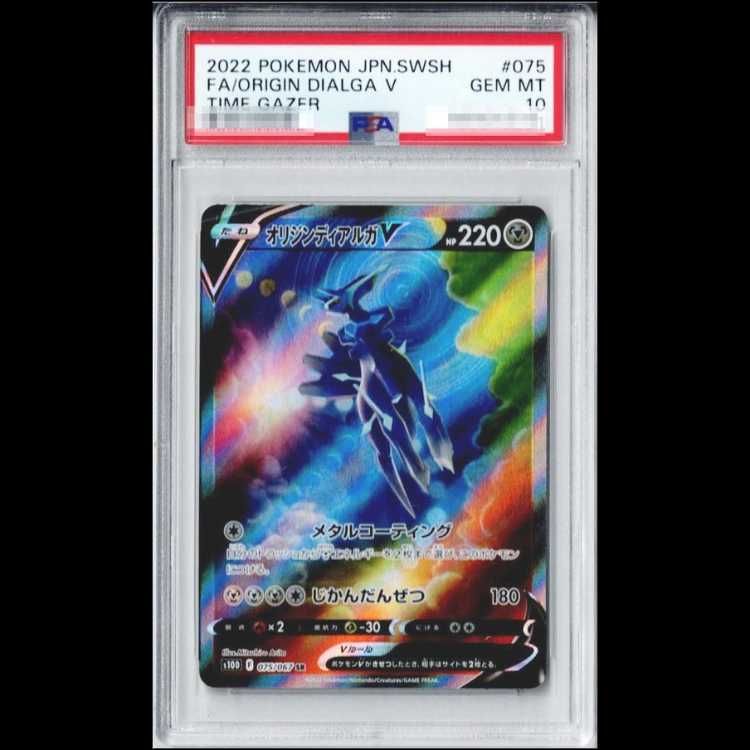 PSA10】 オリジンディアルガV 《SA》 (SR) {075/067} [S10D/タイム