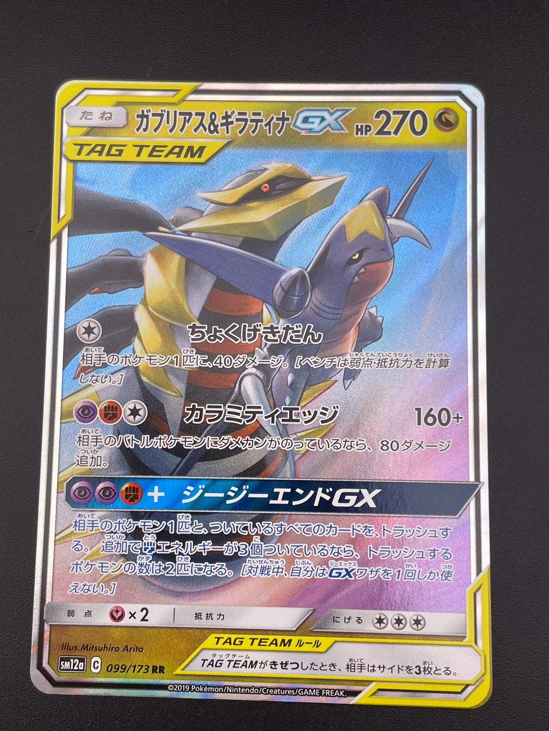 中古品】 ガブリアス&ギラティナGX sm12a C 099/173 RR サン＆ムーン