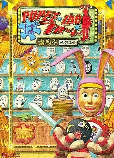 【中古】Windows2000 POPEE the ぱフォーマー 謝肉祭 無修正盤 [初回限定版] ケダモノお面付き 13,884円