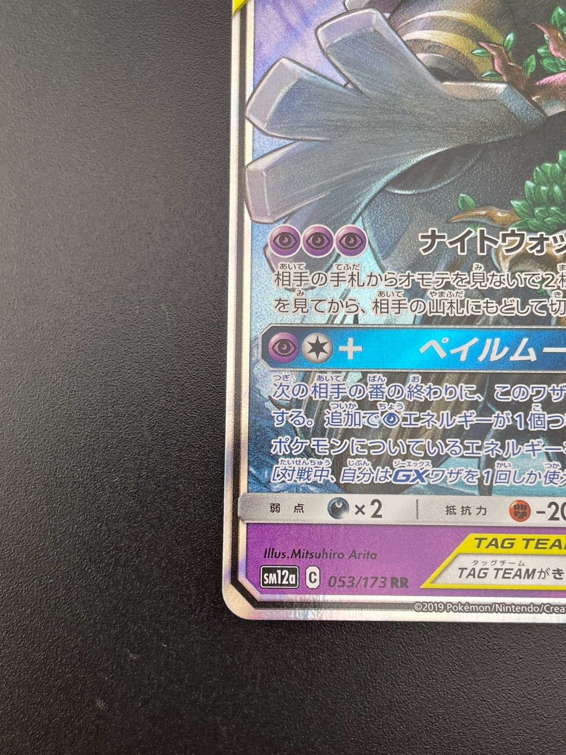 中古品】 オーロット＆ヨノワールGX sm12a 053/173 RR サン＆ムーン