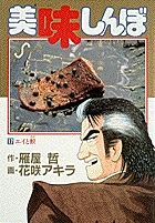 美味しんぼ 17 /小学館/雁屋哲（コミック） - メルカリ