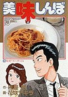 美味しんぼ 25 /小学館/雁屋哲（コミック） - メルカリ