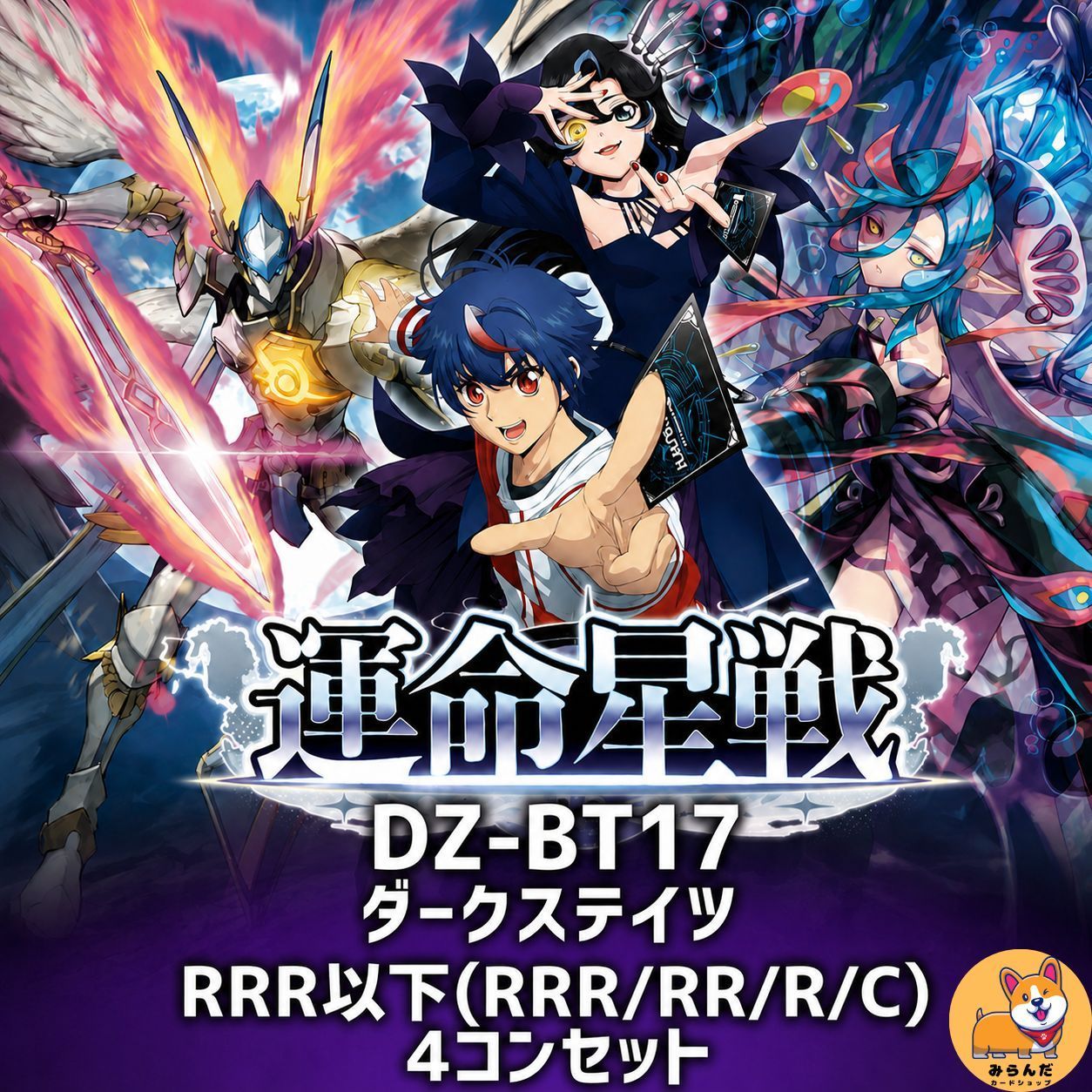 DZ-BT17】運命星戦 ダークステイツ RRR以下 4コン - メルカリ