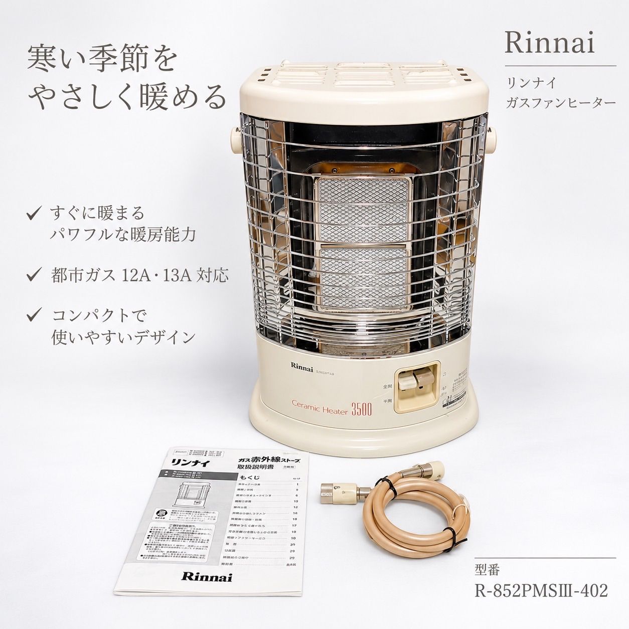 リンナイ Rinnai R-852PMSIII-402 ガスファンヒーター 都市ガス 12A
