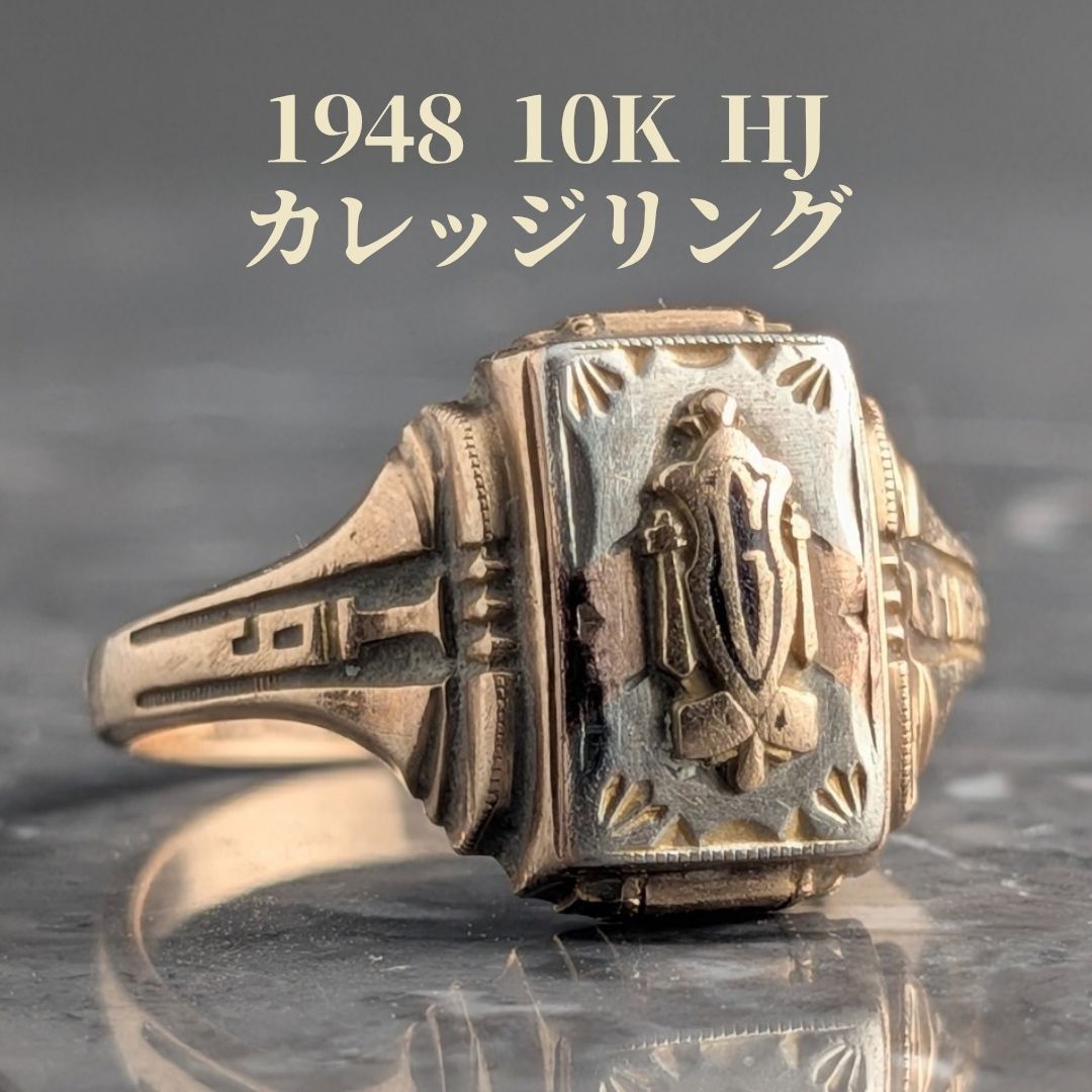 WWⅡ戦後 カレッジリング 10K 1948年 HJ 16号 戦後アメリカ 紋章彫刻 4.27g ヴィンテージ 米国 ハーフジョーンズ社 40,820円