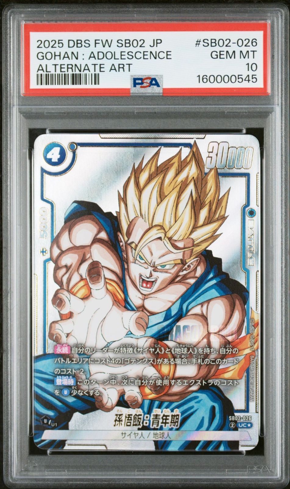 ドラゴンボール　フュージョンワールド　孫悟飯UC psa10 SB02-026 PSA10 孫悟飯：青年期 UC☆ SB02-026 フュージョンワールド MANGA