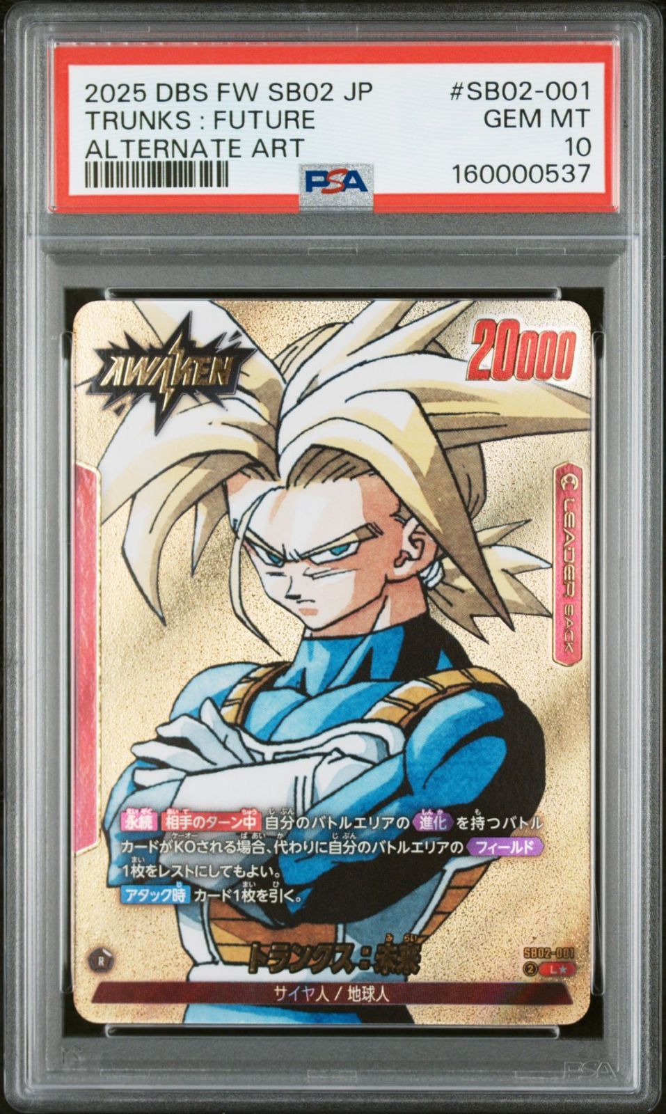 PSA10 トランクス：未来 L☆ SB02-001 フュージョンワールド MANGA