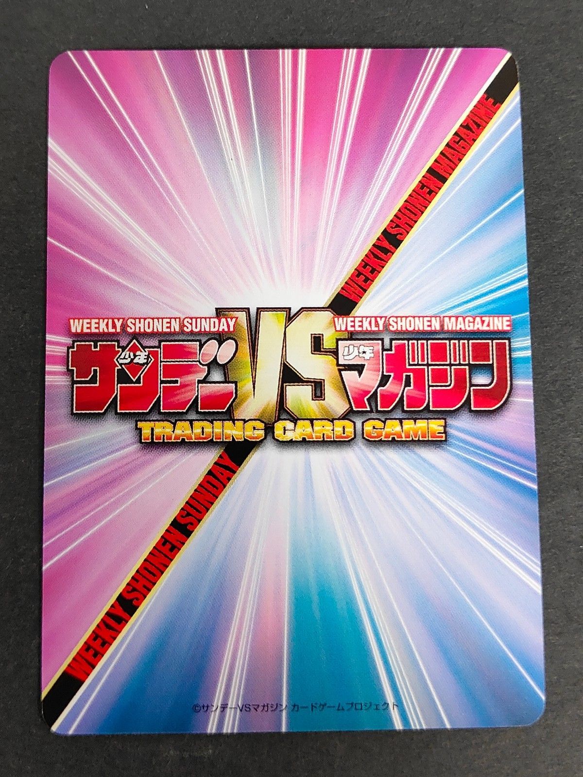 eb606 サンデーVSマガジン トレーディングカードゲーム カード 星一徹
