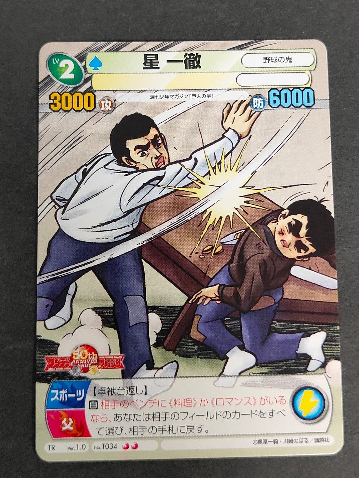 eb606 サンデーVSマガジン トレーディングカードゲーム カード 星一徹