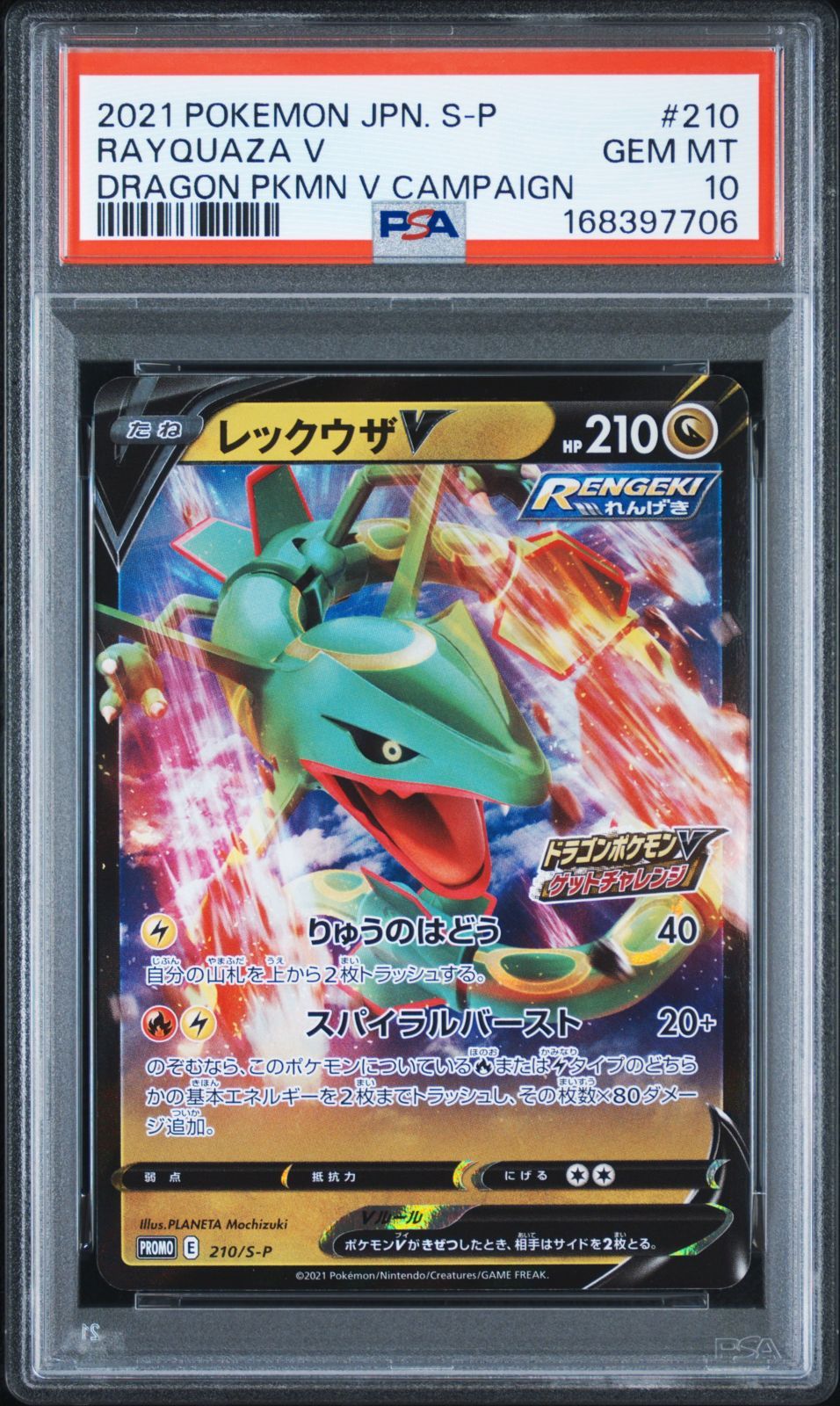 【PSA10】レックウザV　210/P-S　プロモ　ドラゴンポケモンV PSA10】 ポケモンカード レックウザV プロモ RAYQUAZA 210/S-P