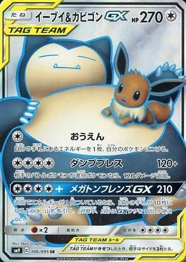 中古】ポケモンカードゲーム 106/095[SR]：(キラ)イーブイ＆カビゴンGX
