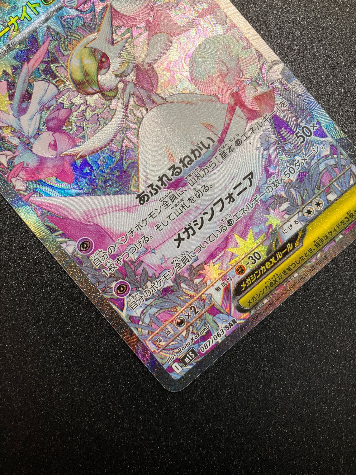 ポケモンカード ポケカ メガサーナイトex SAR M1S-087 M1S 拡張パック