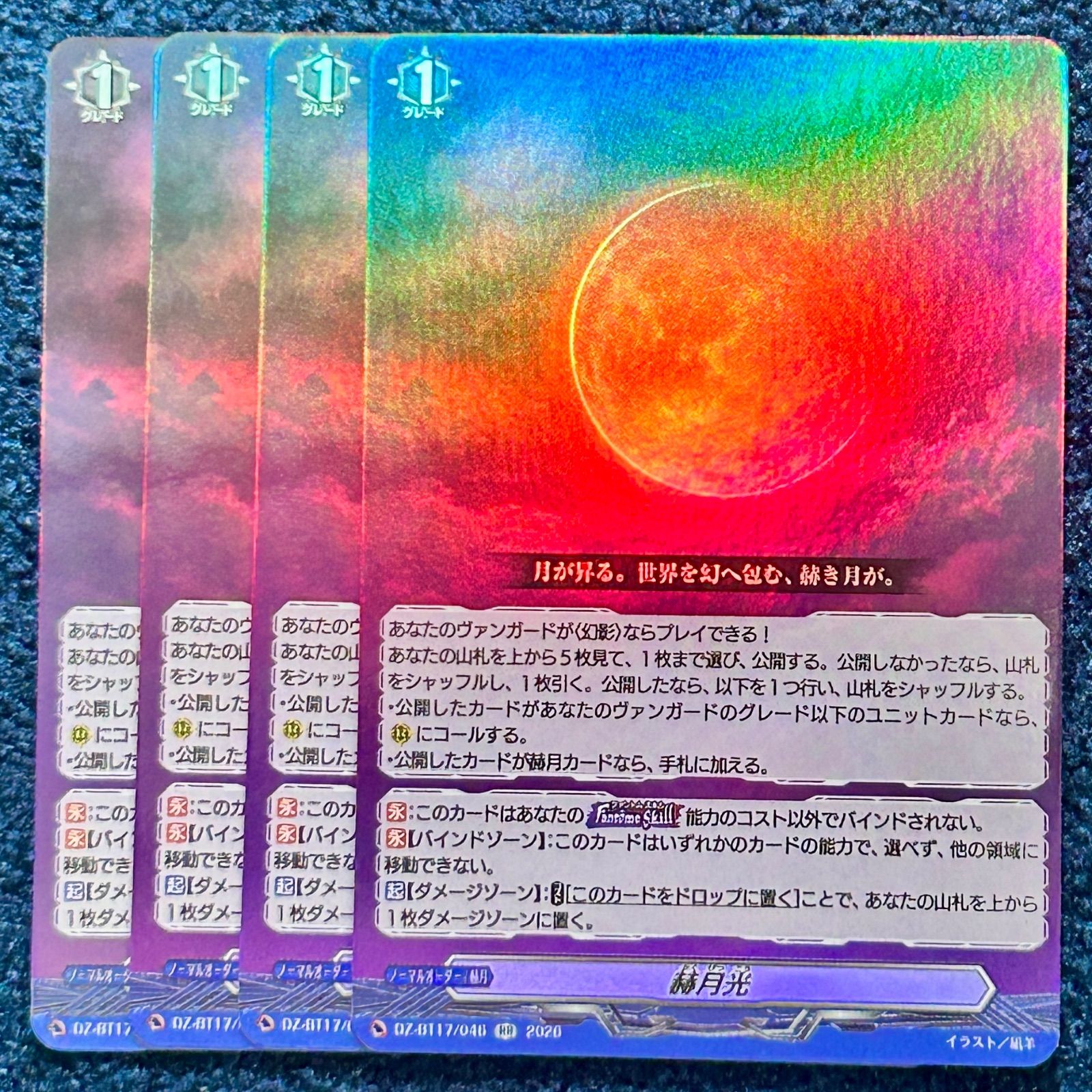 ☆ ヴァンガード 赫月光 RR DZ-BT17/046 4枚 ☆ かくげつこう - メルカリ