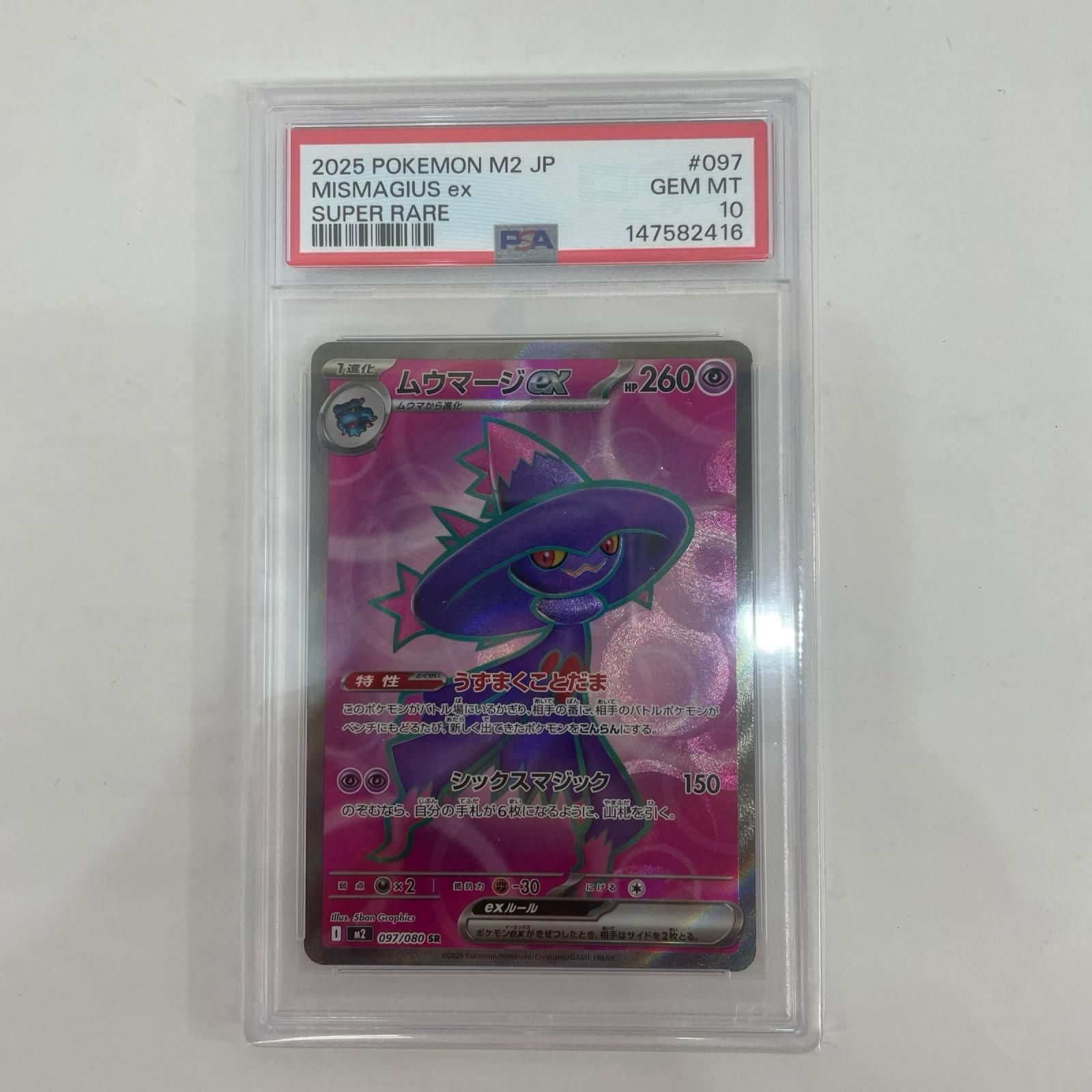 ムウマージex SR MEGA インフェルノX 097/080 psa10 飾磨店】 中古 M2-097 PSA10 ムウマージex SR M2-097 M2 拡張パック