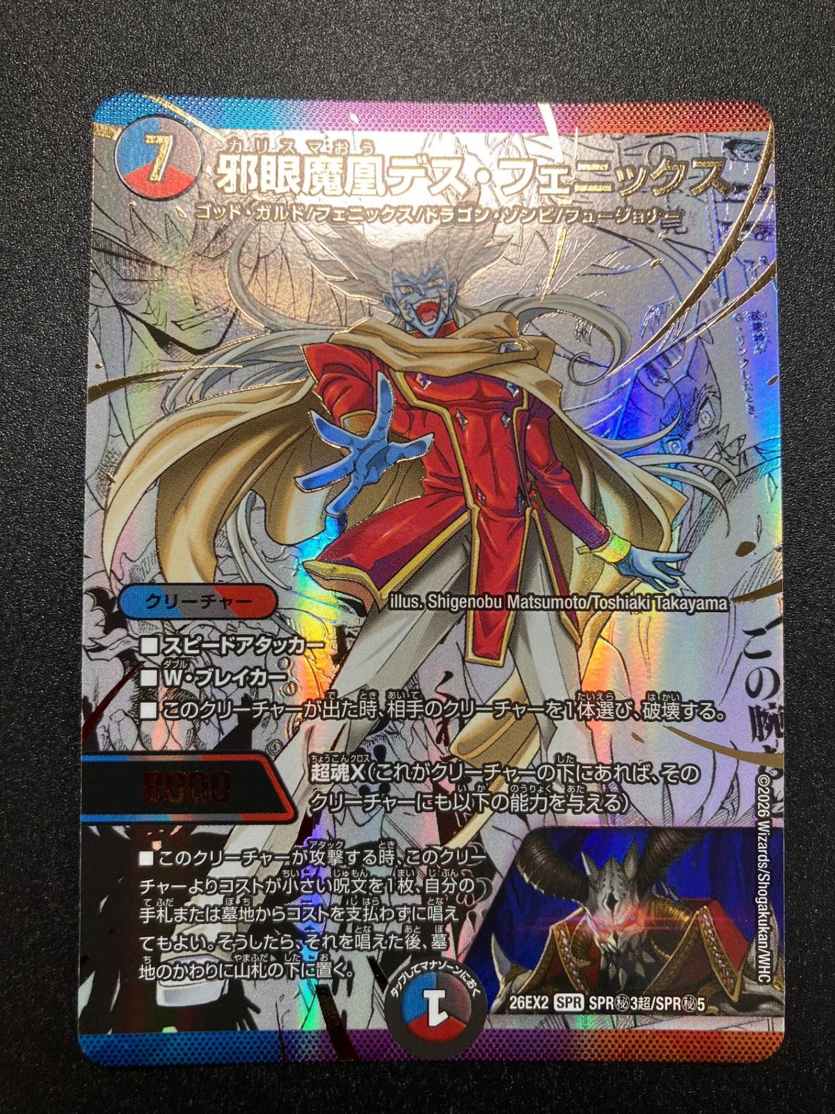 デュエルマスターズ デュエマ 邪眼魔凰デス・フェニックス SPR DM26