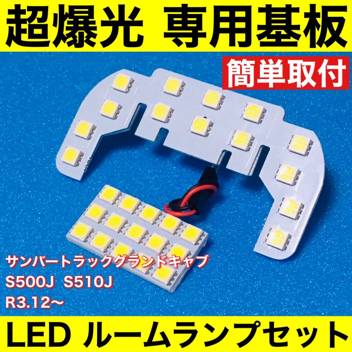 新型 サンバートラック グランドキャブ S500J S510J 超爆光 T10 LED