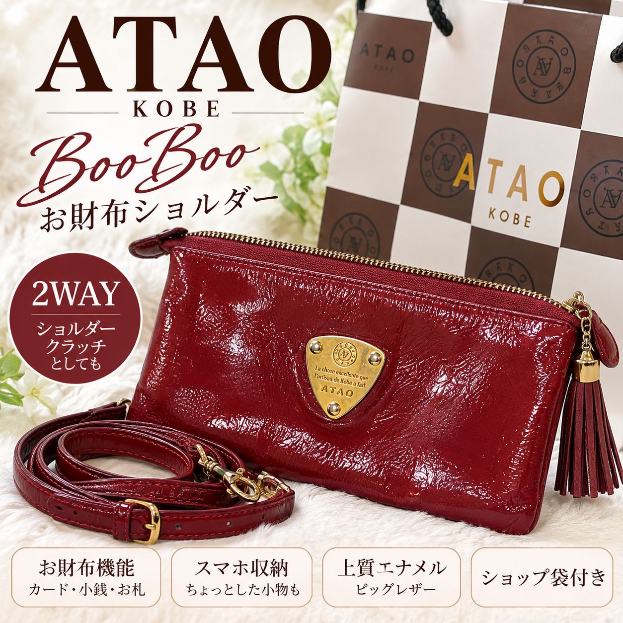 ATAO アタオ ブーブー お財布ショルダー エナメル 本革 ボルドー 2WAY
