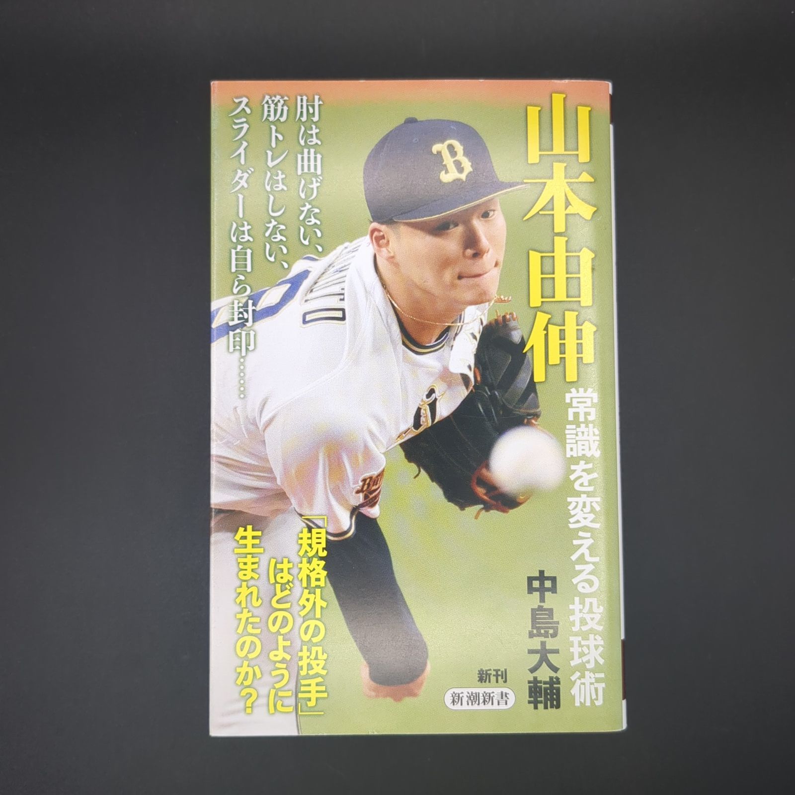 山本由伸 常識を変える投球術 / 中島大輔 / 9784106109850 - メルカリ
