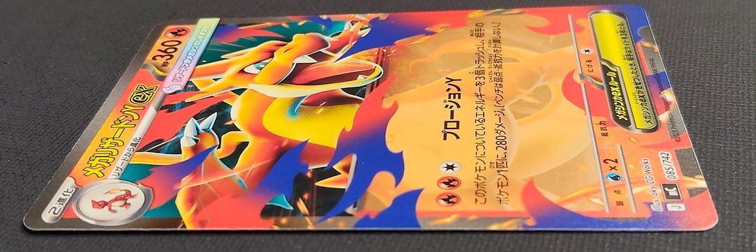 ポケモンカード】メガリザードンYex ノーマル仕様 085/742 [mC