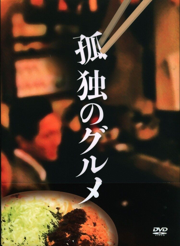 ドラマDVD 初回)孤独のグルメ DVD-BOX - メルカリ