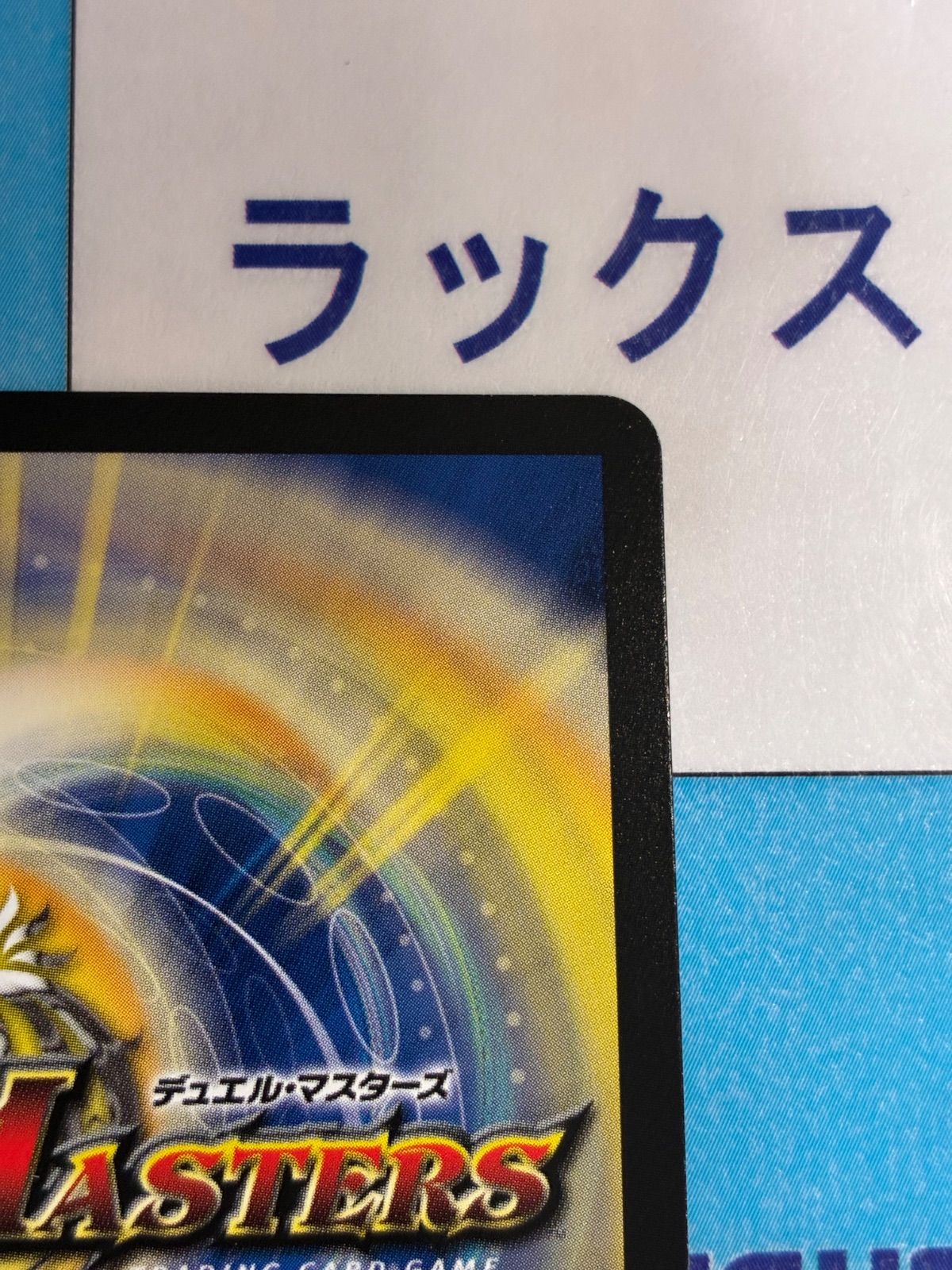 デュエマ/デュエルマスターズ 時の団長 ミラダンテ槍(DM26RP2 ㊙8/㊙24