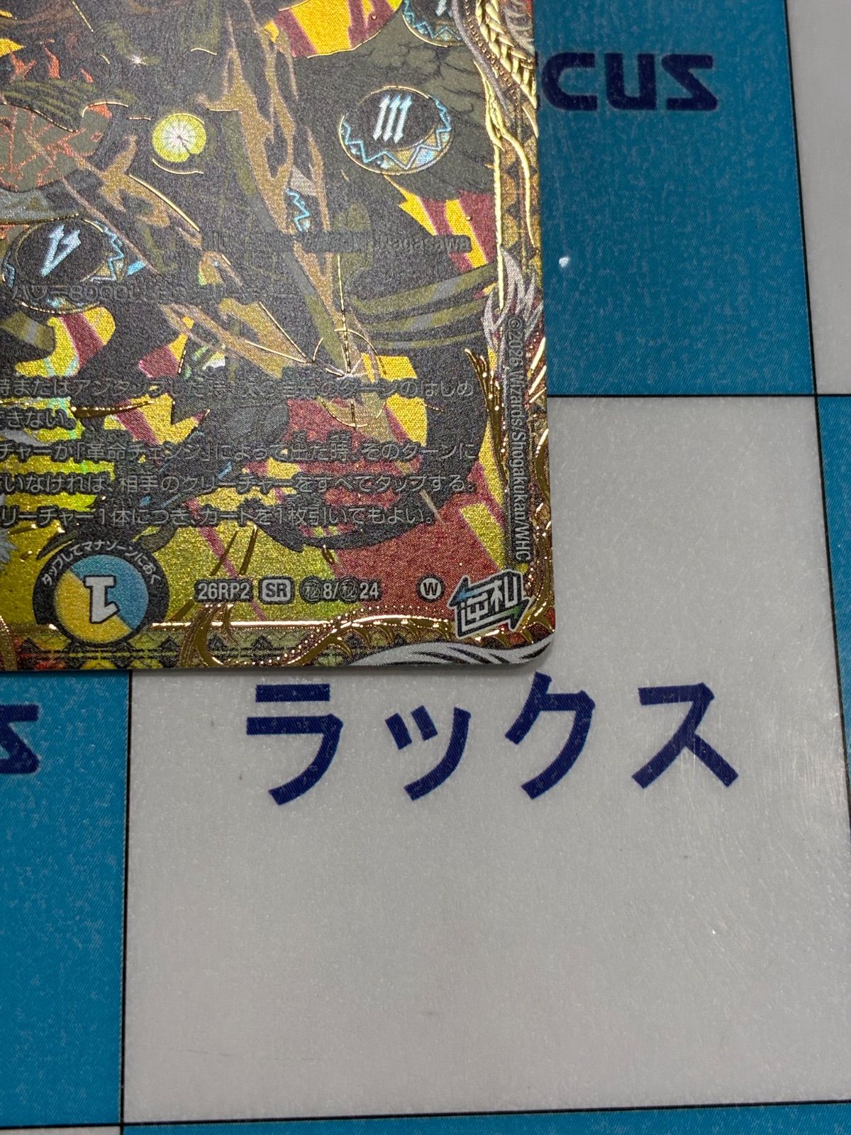 デュエマ/デュエルマスターズ 時の団長 ミラダンテ槍(DM26RP2 ㊙8/㊙24