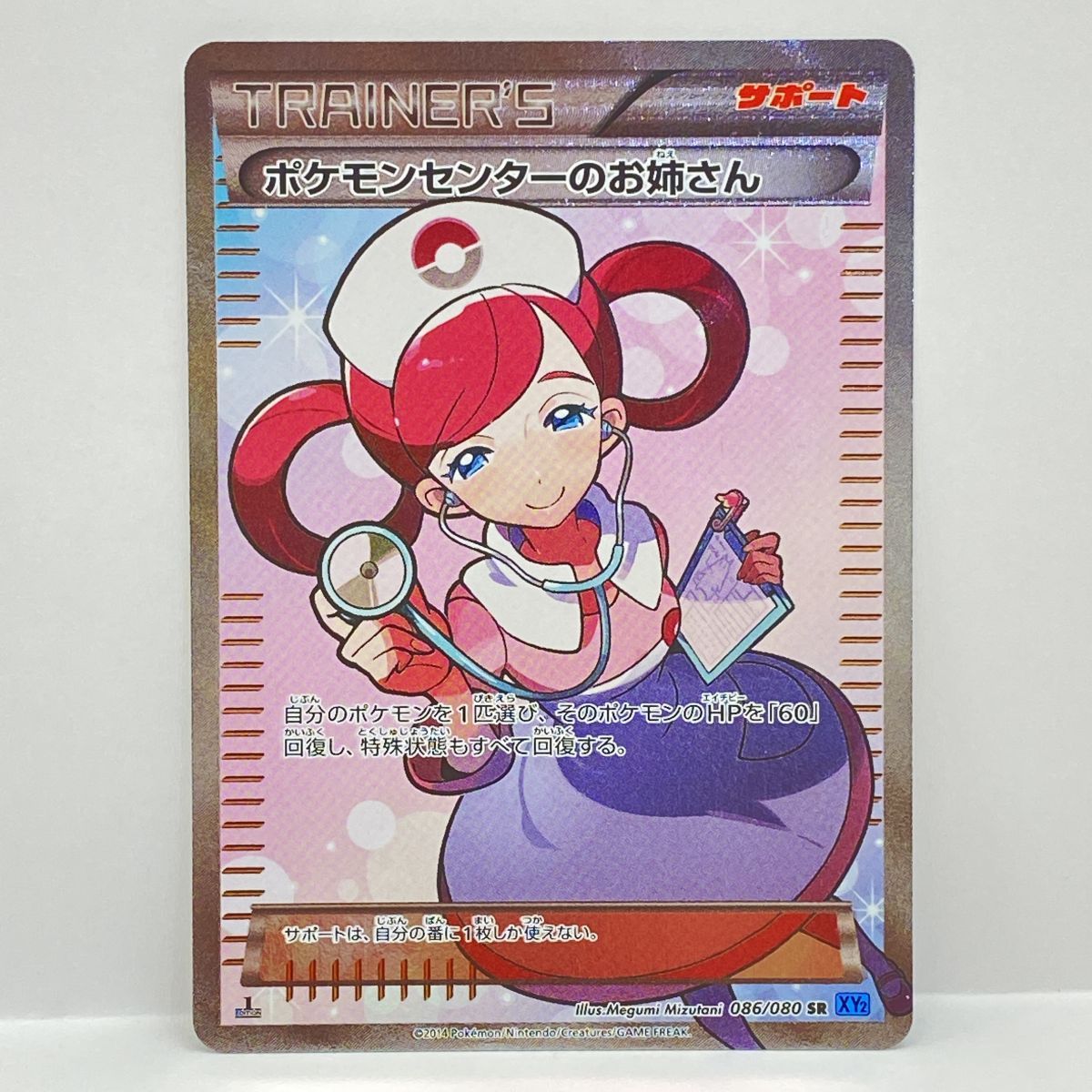 ポケモンカード ポケモンセンターのお姉さん 086/080 SR XY2 ※中古