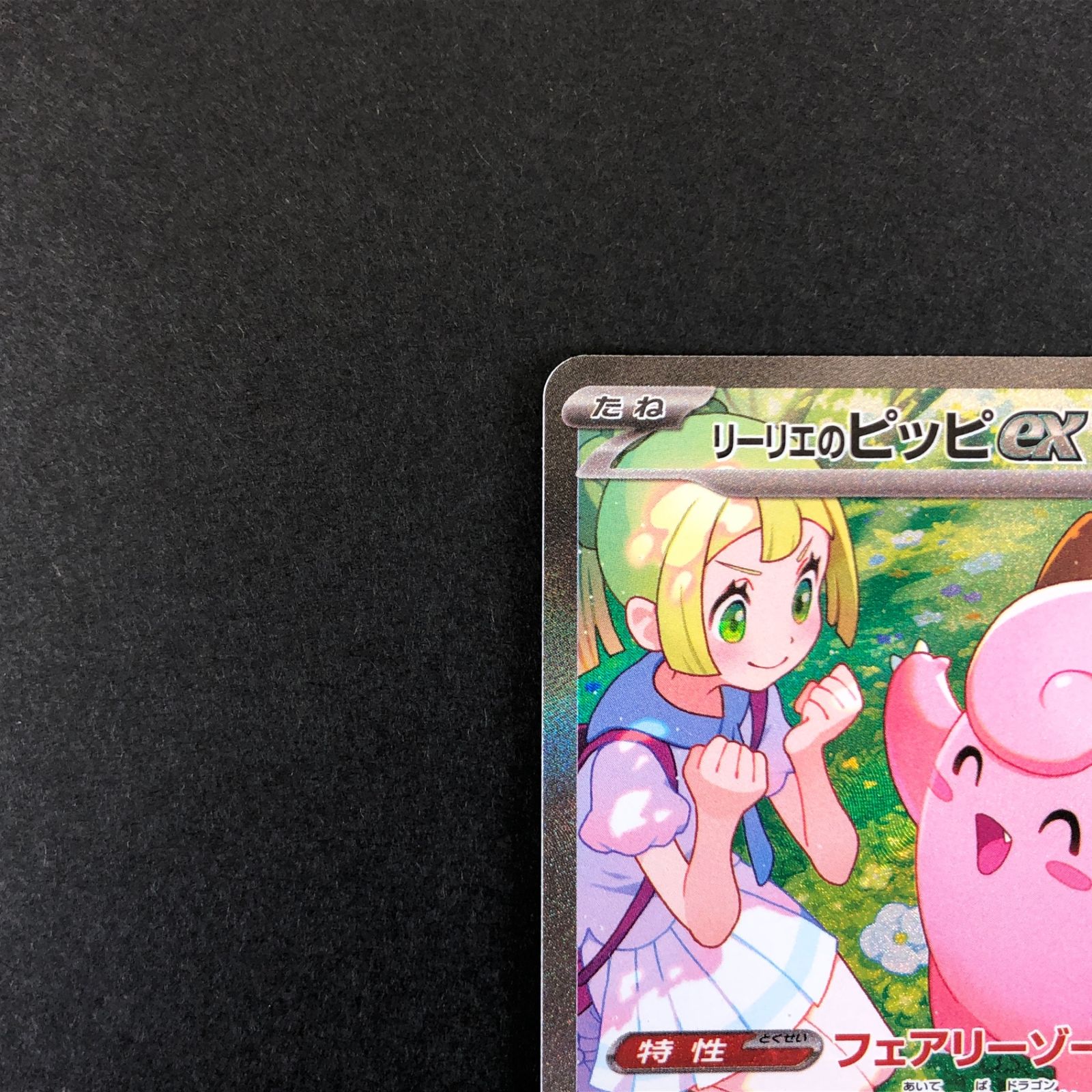 ☆ポケモンカードゲーム バトルパートナーズ 126/100/SV9/B リーリエの