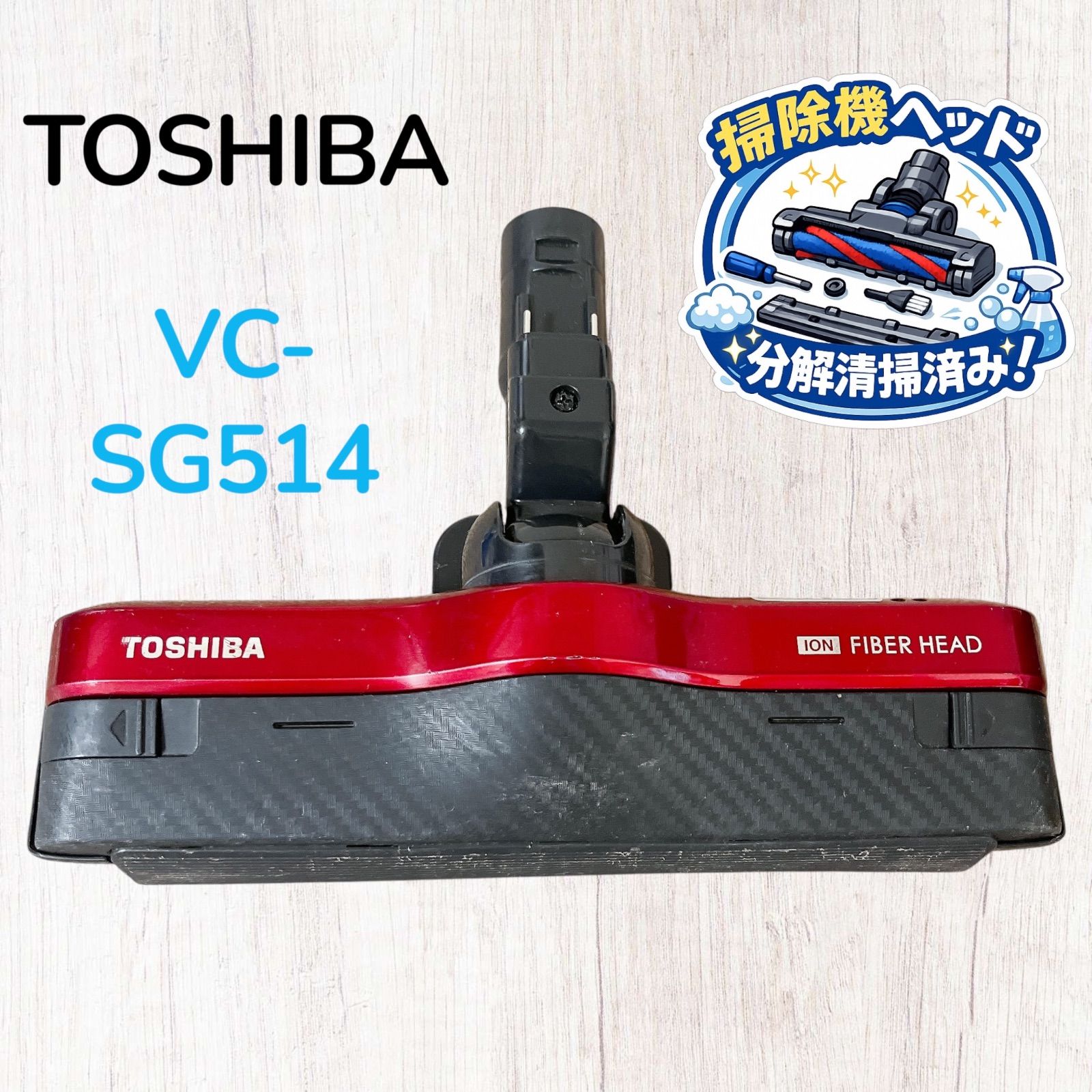 東芝　VC-SG514 トルネオ　ヘッド　回転ブラシ　部品　パーツ　赤　レッド TOSHIBA VC-SG514用 掃除機ヘッド パワーブラシ #HD300-1010-44 東芝