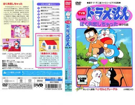 TV版 ドラえもん 43【アニメ 中古 DVD】レンタル落ち - メルカリ