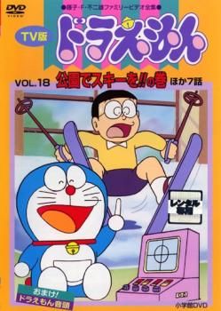 ドラえもんDVD レンタル落ち TV版 ドラえもん 18【アニメ 中古 DVD】レンタル落ち - メルカリ