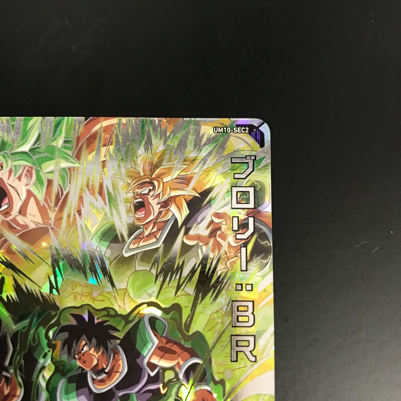 八戸第2-51-22] スーパードラゴンボールヒーローズ ブロリー：BR UM10