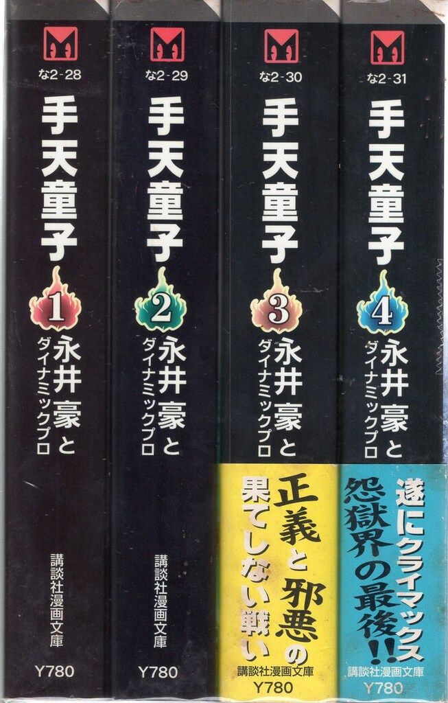 講談社 講談社漫画文庫 永井豪 手天童子 文庫版 全4巻 セット - メルカリ