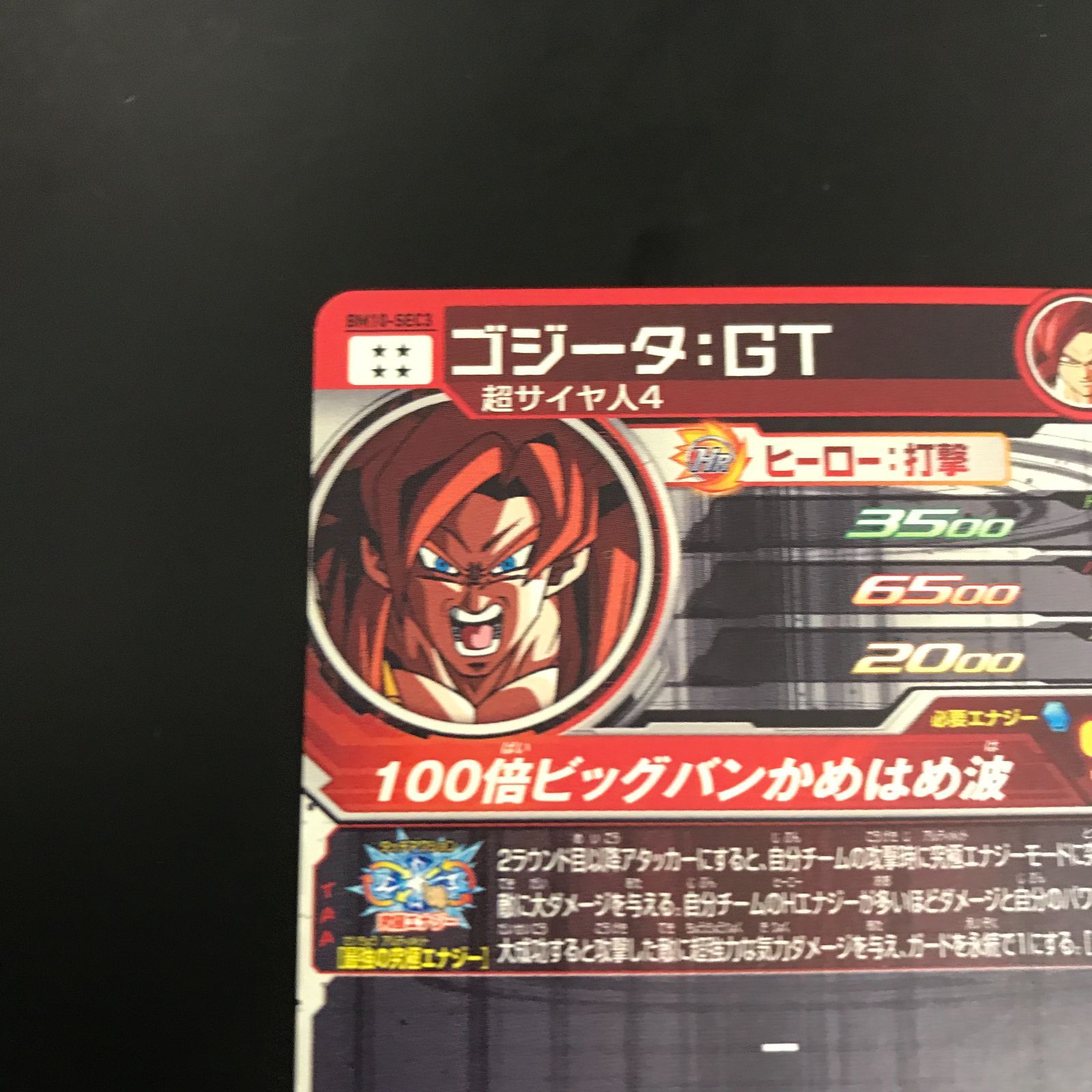 八戸第2-51-24] スーパードラゴンボールヒーローズ ゴジータ：GT BM10