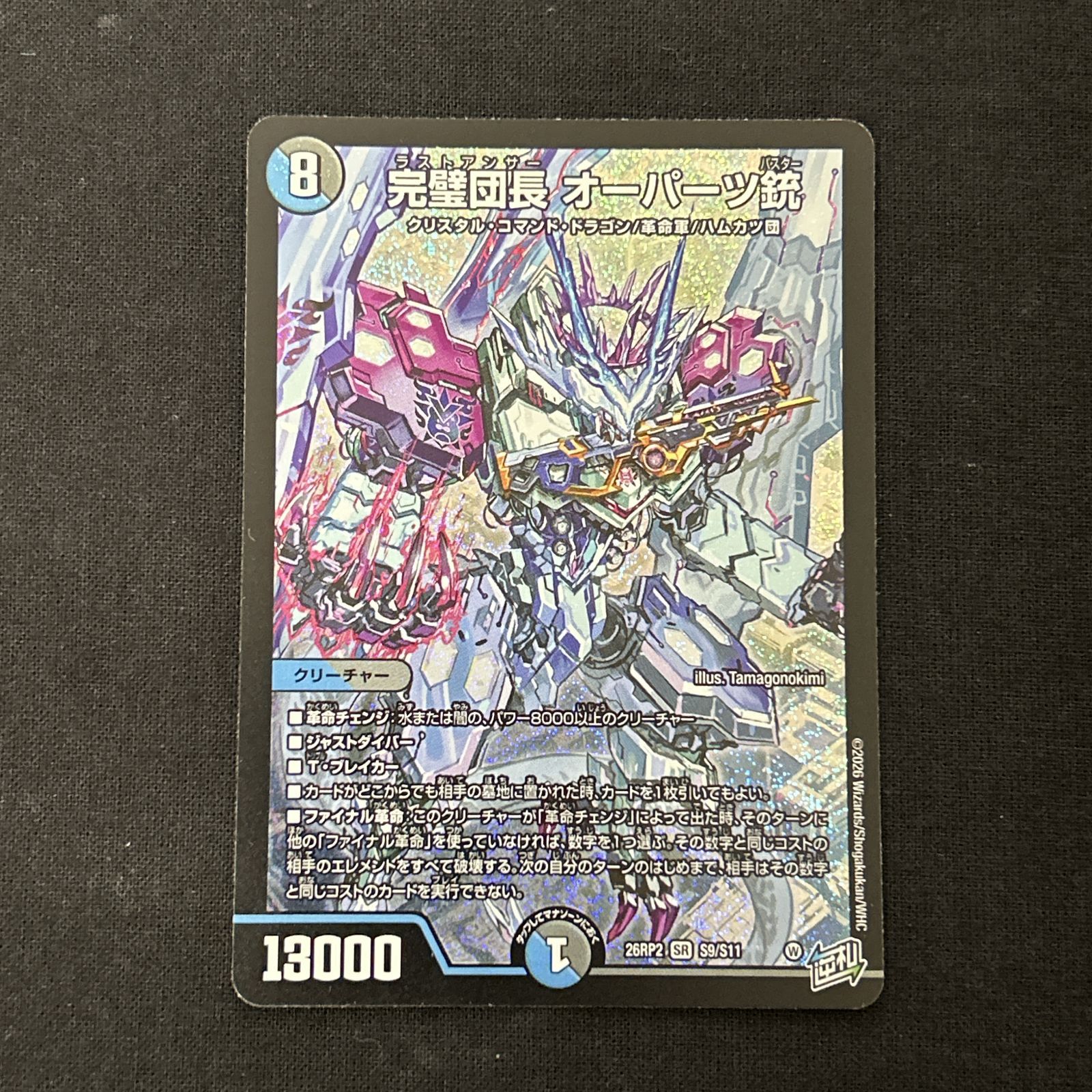 浜館50-180] デュエルマスターズ 完璧団長 オーパーツ銃 26RP2 SR S9