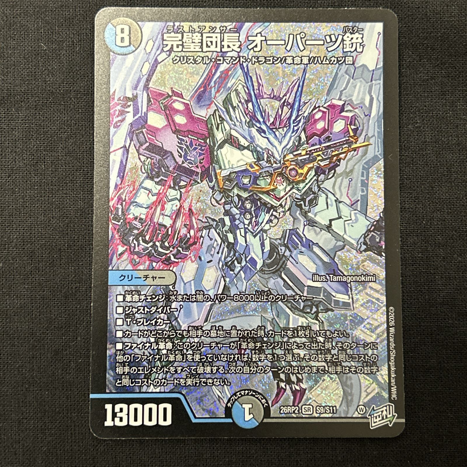 浜館50-180] デュエルマスターズ 完璧団長 オーパーツ銃 26RP2 SR S9