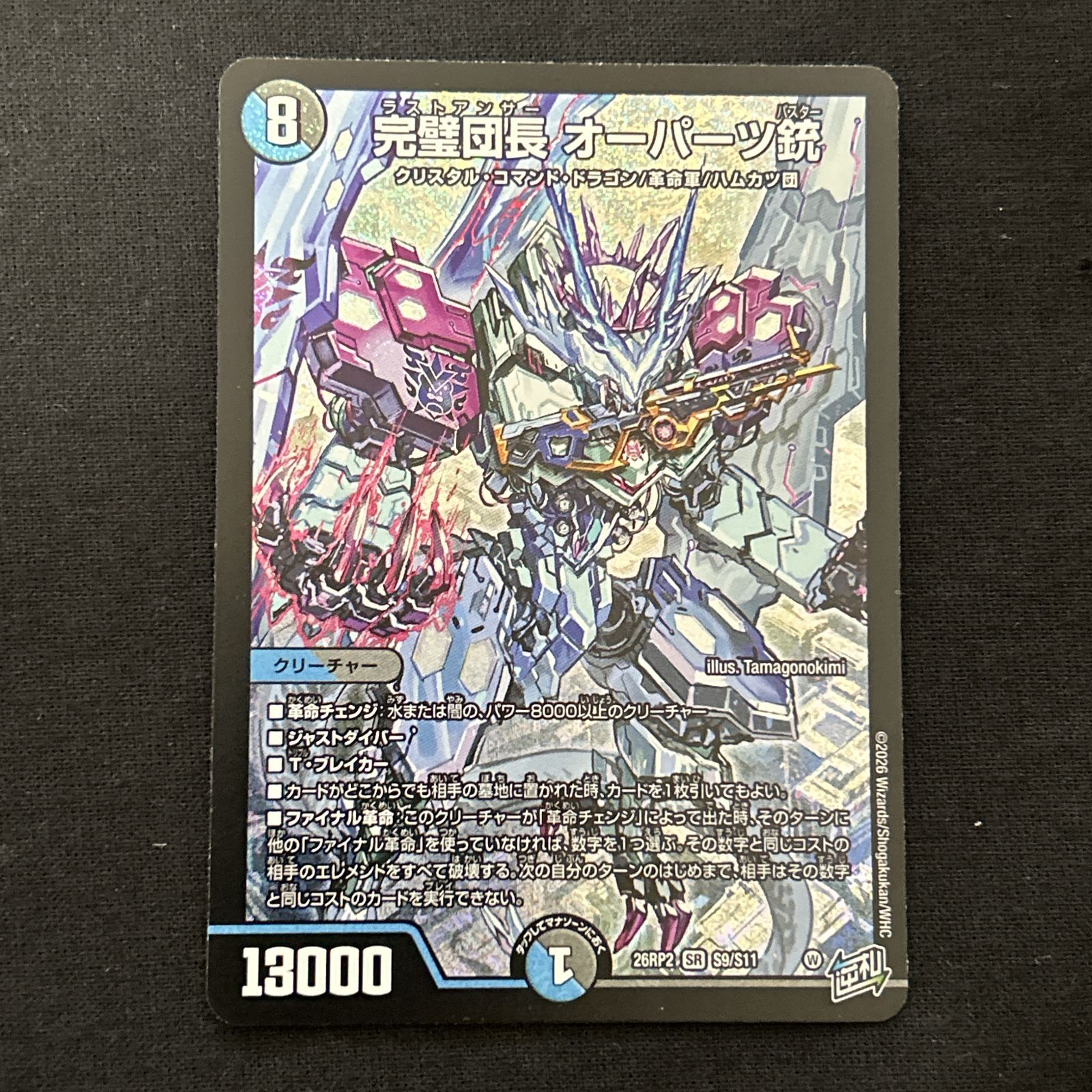 浜館50-180] デュエルマスターズ 完璧団長 オーパーツ銃 26RP2 SR S9