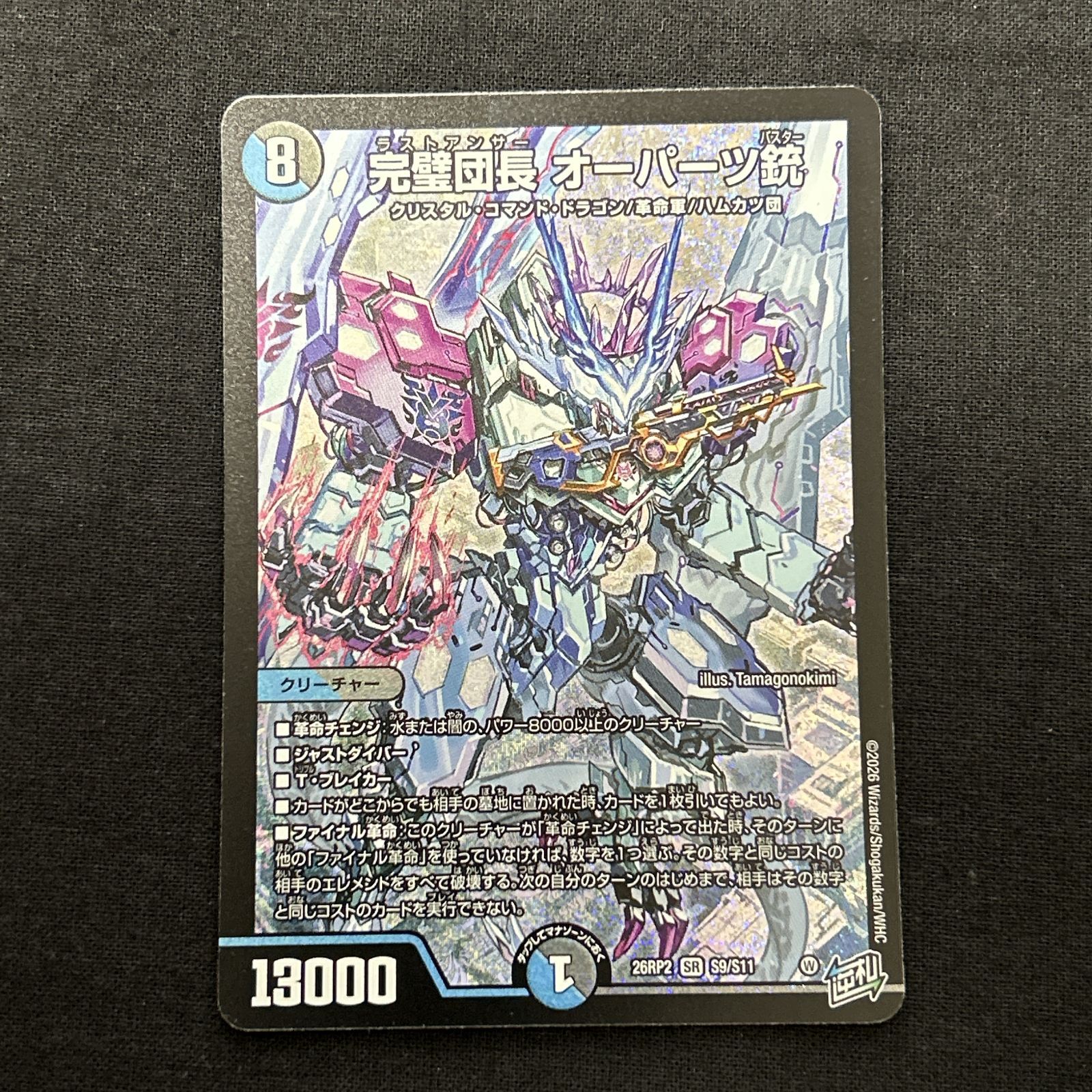 浜館50-180] デュエルマスターズ 完璧団長 オーパーツ銃 26RP2 SR S9