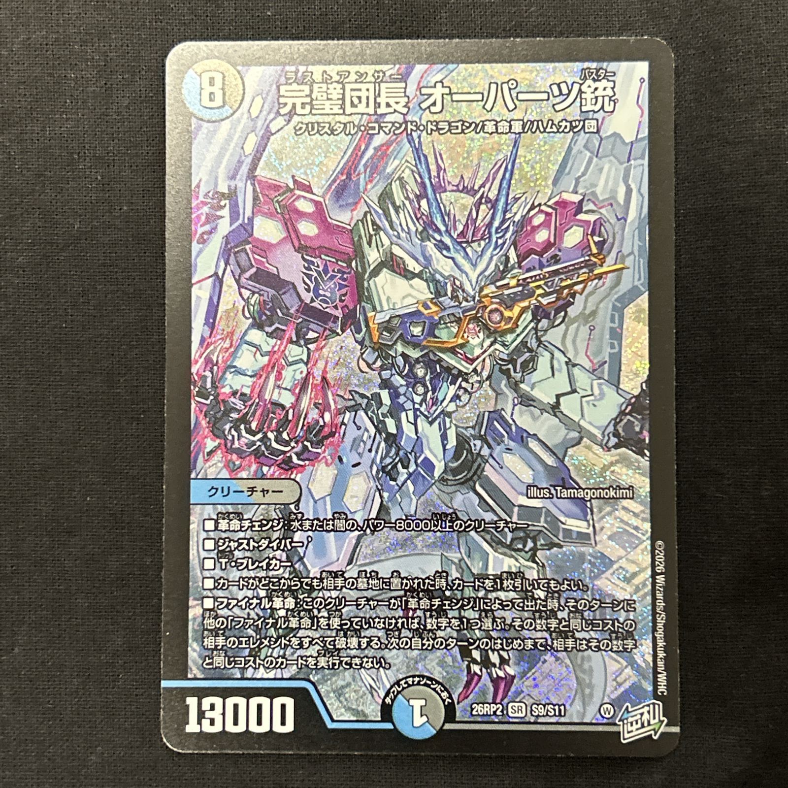 浜館50-181] デュエルマスターズ 完璧団長 オーパーツ銃 26RP2 SR S9