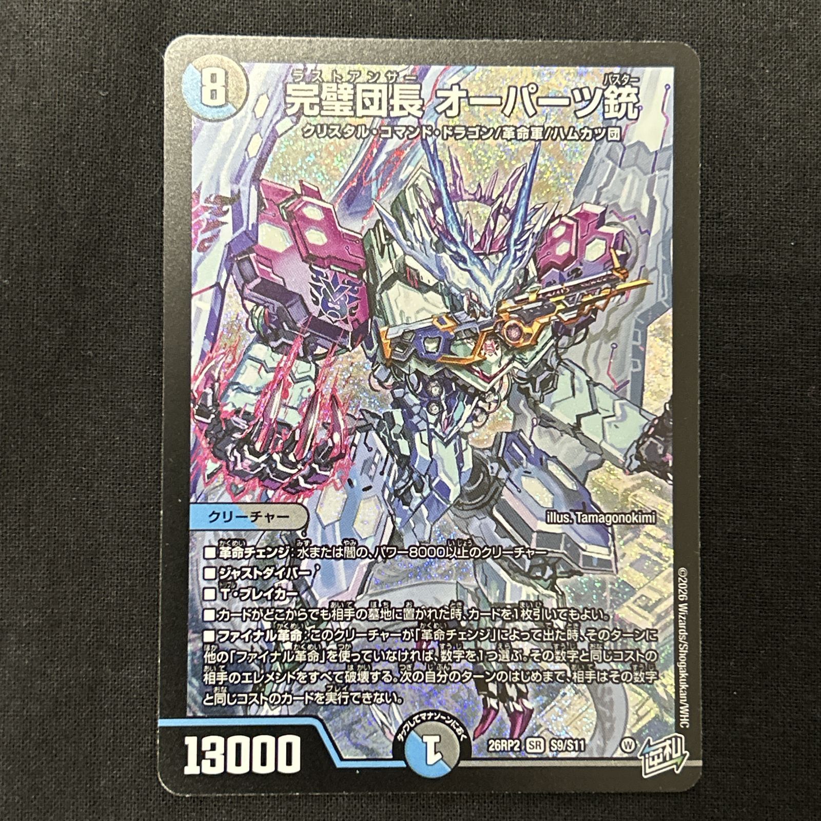 浜館50-181] デュエルマスターズ 完璧団長 オーパーツ銃 26RP2 SR S9