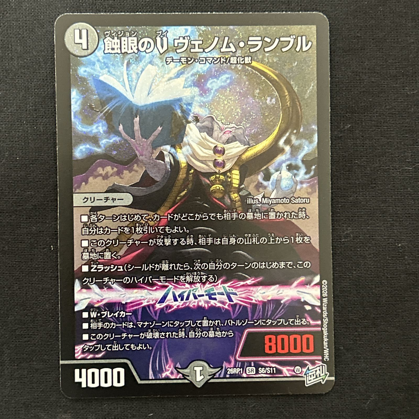 浜館50-182] デュエルマスターズ 蝕眼のV ヴェノム・ランブル 26RP1 SR