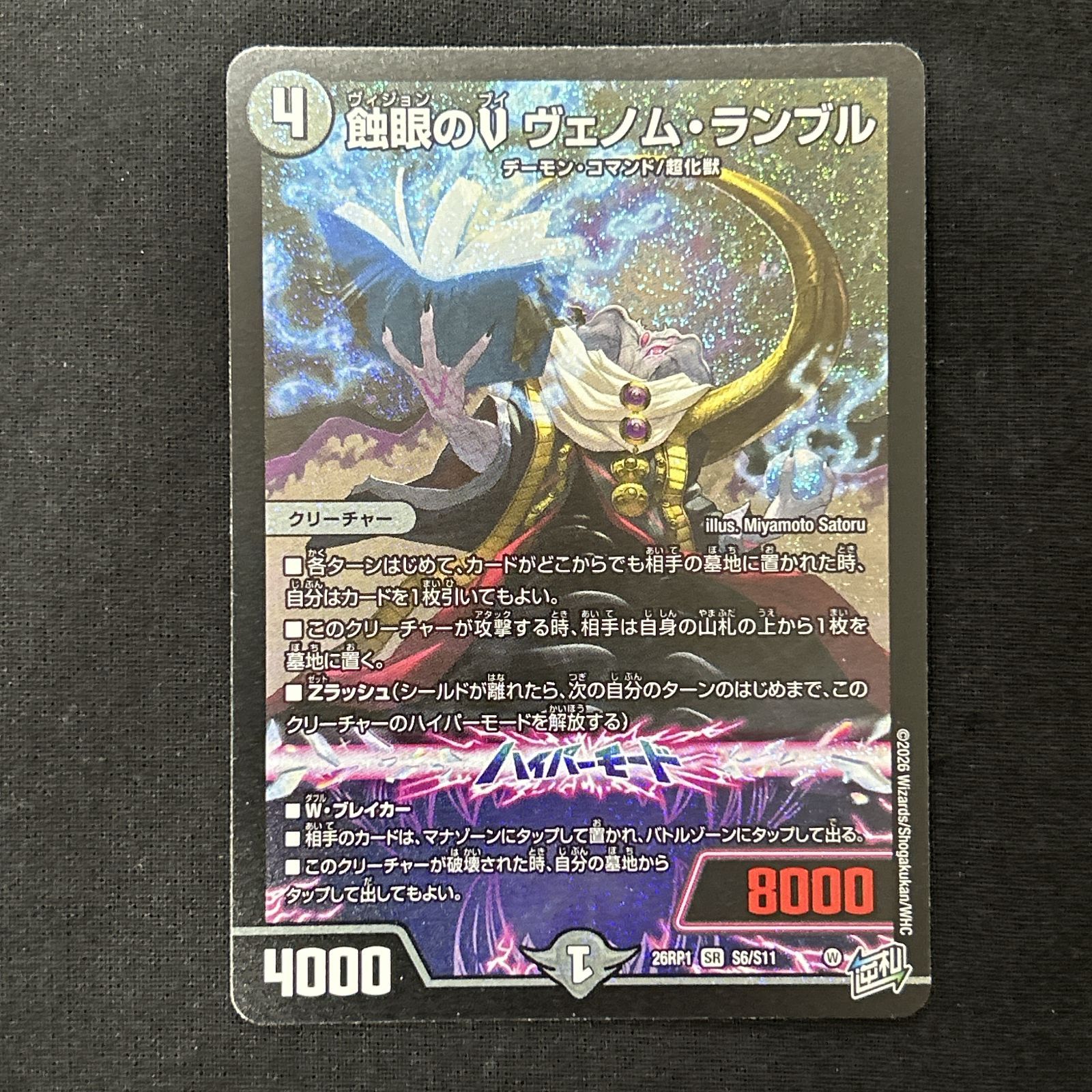 浜館50-182] デュエルマスターズ 蝕眼のV ヴェノム・ランブル 26RP1 SR