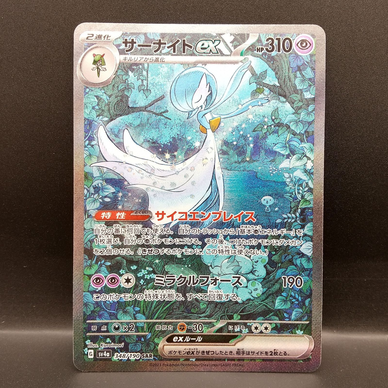 高松56-0235] ポケモンカードゲーム サーナイトex 348/190 SAR 【SV4a